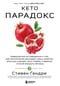 Кето-парадокс. Невероятное исследование о том, как кетопитание расходует нашу энергию впустую и делает тело слабее, и верный способ вскрыть кетокод
