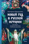 Новый год в русской истории. Маскарады, разорение елки, балы и святочные рассказы