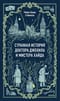 Странная история доктора Джекила и мистера Хайда