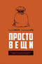 Простовещи. История мира через легендарные товары и любимые продукты
