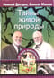 Тайны живой природы