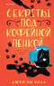Секреты под кофейной пенкой