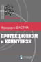 Протекционизм и коммунизм