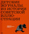 Детские журналы. Из истории советской иллюстрации: собрание Нины и Вадима Гинзбург