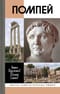 Помпей
