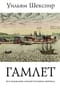 Трагедия Гамлета, принца Датского : пьеса в 3 актах