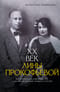 XX век Лины Прокофьевой
