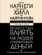 Искусство влиять на людей и зарабатывать деньги. 4 легендарные книги под одной обложкой