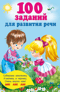 100 заданий для развития речи