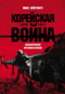 Корейская война 1950-1953: Неоконченное противостояние