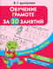 Обучение грамоте за 30 занятий