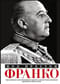 Франко. Самая подробная биография испанского диктатора, который четыре десятилетия единовластно правил страной