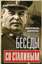Беседы со Сталиным