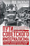 Пути советского империализма. Советская экономическая система и основа внешней политики СССР
