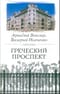 Греческий проспект