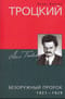 Троцкий. Безоружный пророк. 1921—1929 гг.