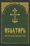 Псалтирь крупным шрифтом