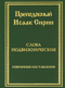 Слова подвижнические. Избранные наставления