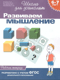 Развиваем мышление. Рабочая тетрадь для 6-7 лет