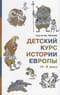 Детский курс истории Европы IV-X века