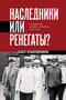 Наследники или ренегаты? Государство и право «оттепели» 1953-1964