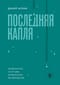 Последняя капля. Как бросить пить и за 31 день построить жизнь без зависимостей