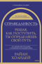 Справедливость: решая, как поступить, ты определяешь свой путь