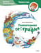 Увлекательная география. Детская энциклопедия