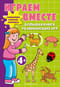 Играем вместе. Большая книга развивающих игр