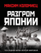Разгром Японии. Последняя битва Второй Мировой