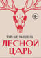 Лесной царь