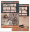 Асы второй мировой войны: Британская империя. В 2 томах
