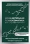 Доказательная психосоматика со справочником. Факты и научный подход. Очень полезная книга для всех, кто думает о здоровье