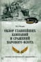 Обзор главнейших кампаний и сражений парового флота