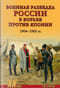 Военная разведка России в борьбе против Японии. 1904-1905 гг.