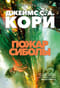 Пространство. Книга 4. Пожар Сиболы