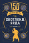 150 загадок Скотленд-Ярда