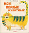 Мои первые животные