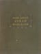 Фарсалия, или Поэма о гражданской войне
