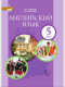 Английский язык. 5 класс. Учебник