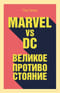 Marvel vs DC. Великое противостояние