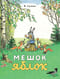 Мешок яблок