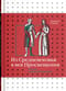Из Средневековья в век Просвещения. Россия первых Романовых