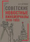 Советские новостные киножурналы. 1918–1953