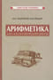Арифметика для 5-6 классов средней школы