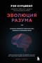 Эволюция разума, Или бесконечные возможности человеческого мозга, основанные на распознавании образов