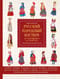 Русский народный костюм: от кокошника до кафтана. Иллюстрированное практическое пособие