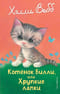 Котенок Билли, или Хрупкие лапки
