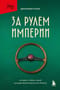 За рулем империи. История и тайны самой могущественной династии Италии