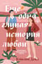 Еще одна глупая история любви